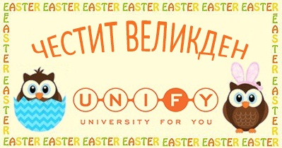 Великденски Празници в UNIFY