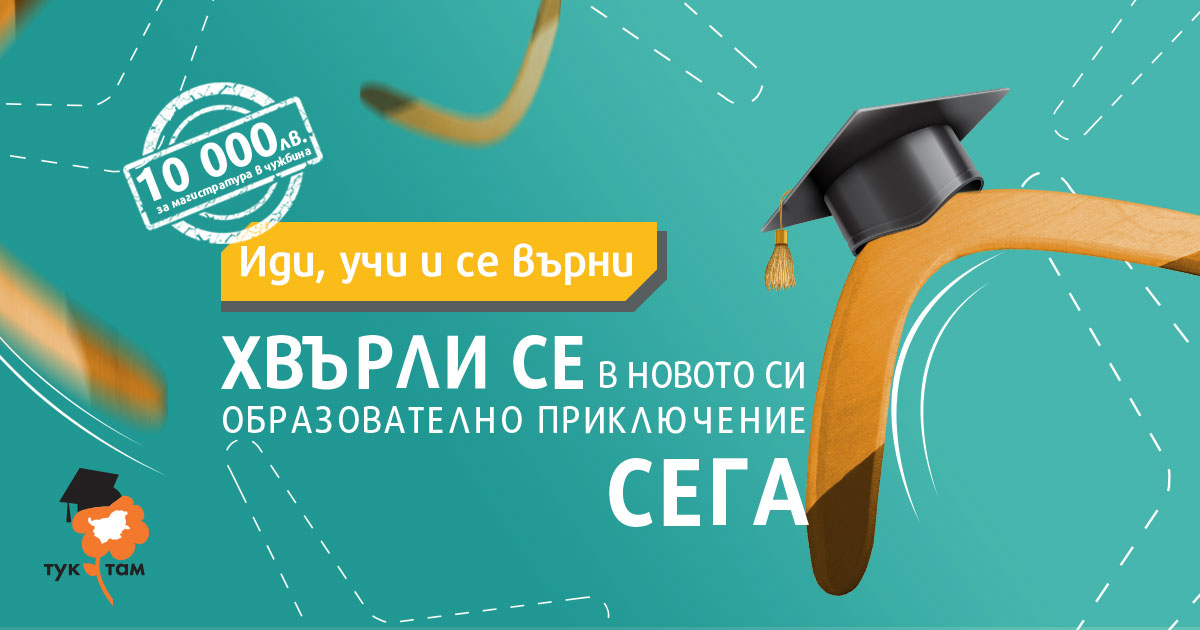 Хвърли се в приключението - спечели стипендия от 10 000 лв за магистратура в чужбина