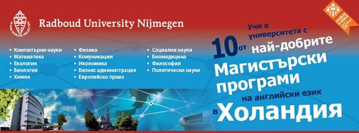 UNIFY те кани на среща с Radboud University!
