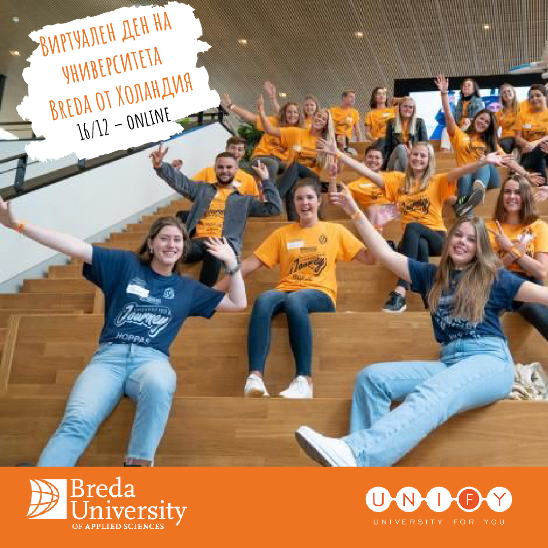 Участвайте във виртуалния ден на Breda и се срещнете с българските студенти от университета