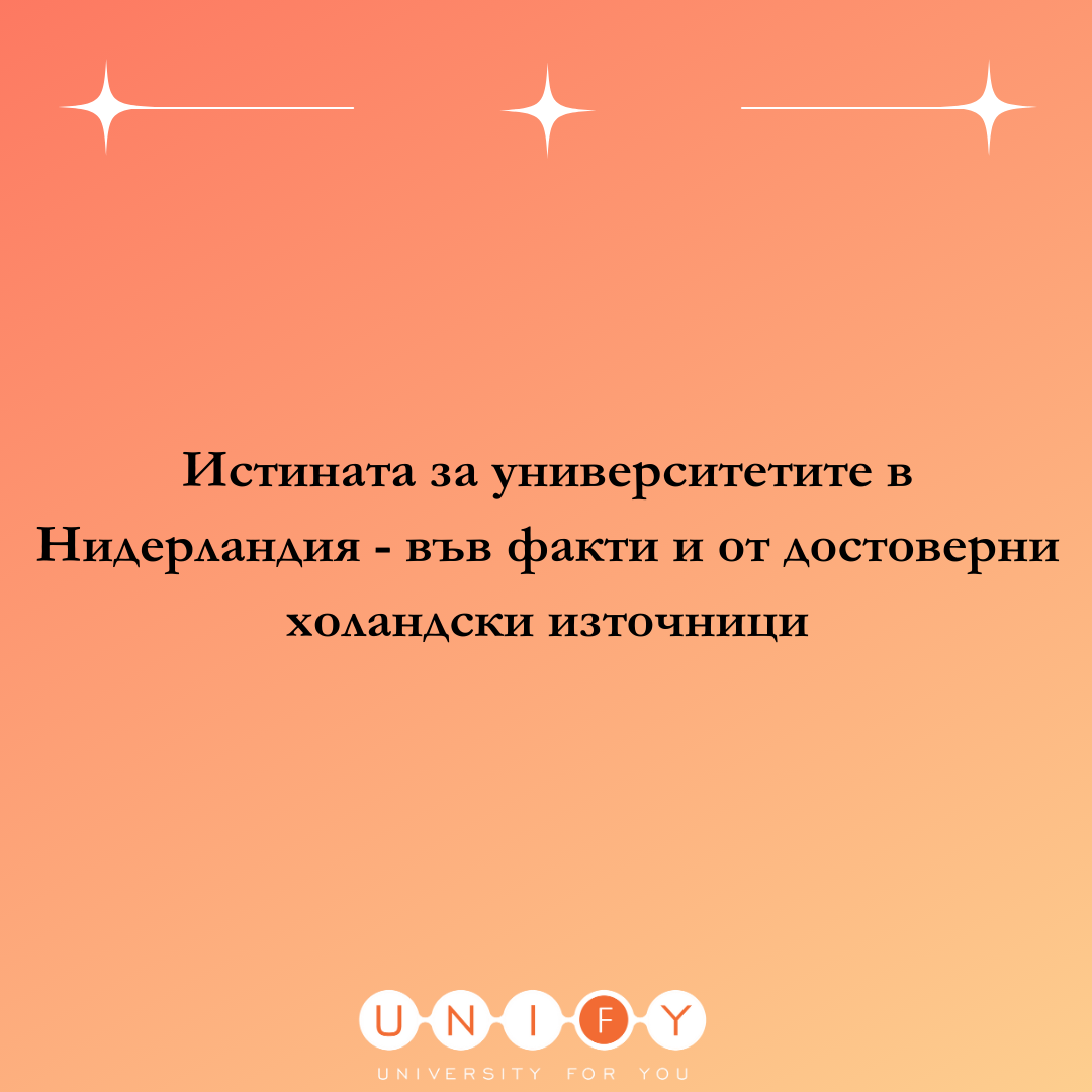 Истината за университетите в Нидерландия - във факти и от достоверни холандски източници!