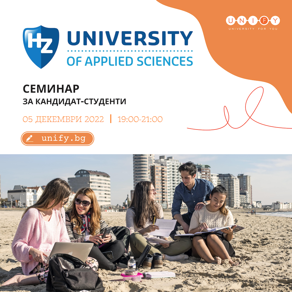 HZ University: Онлайн Среща с Кандидат-студенти