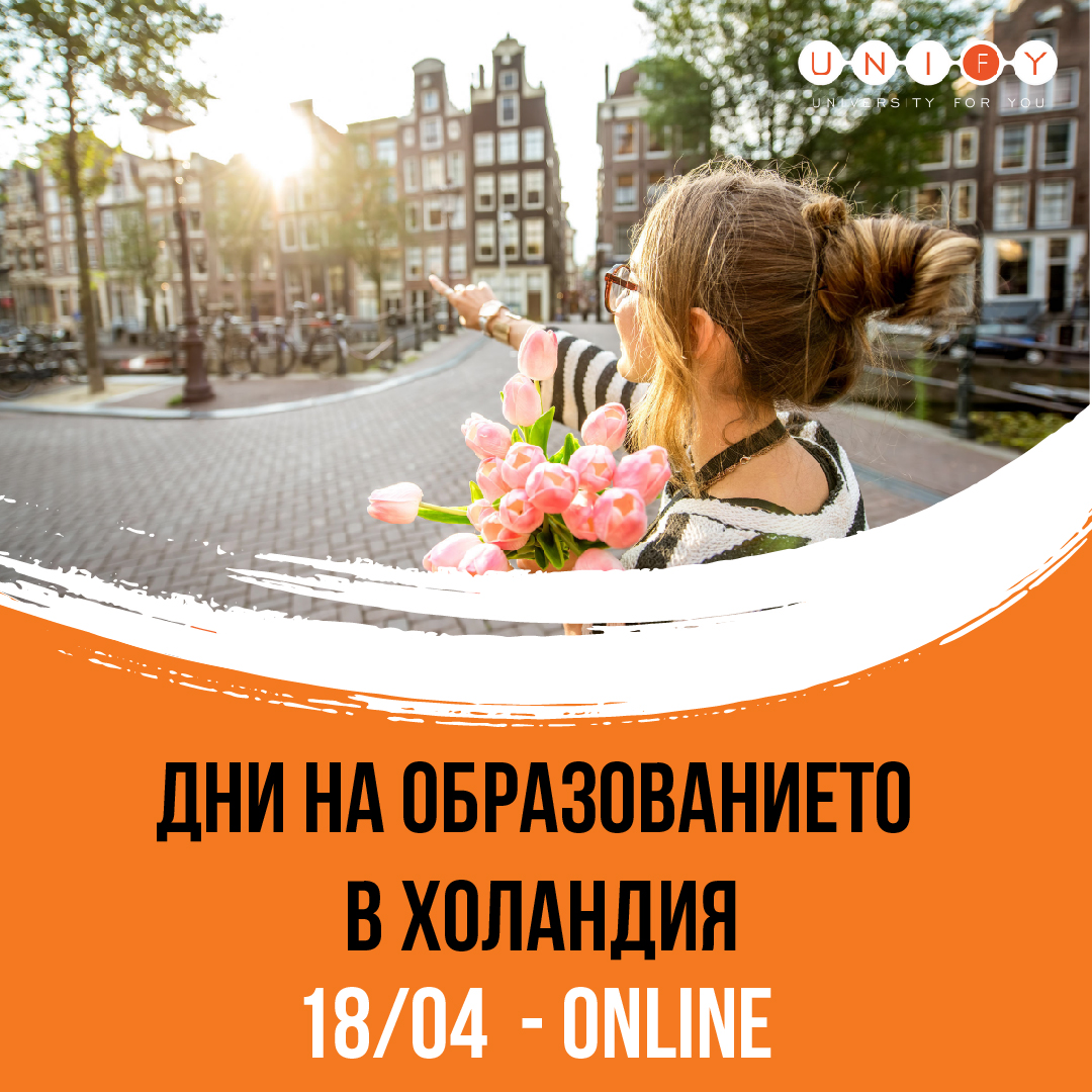 ONLINE събитие "Дни на образованието в Холандия" 2021