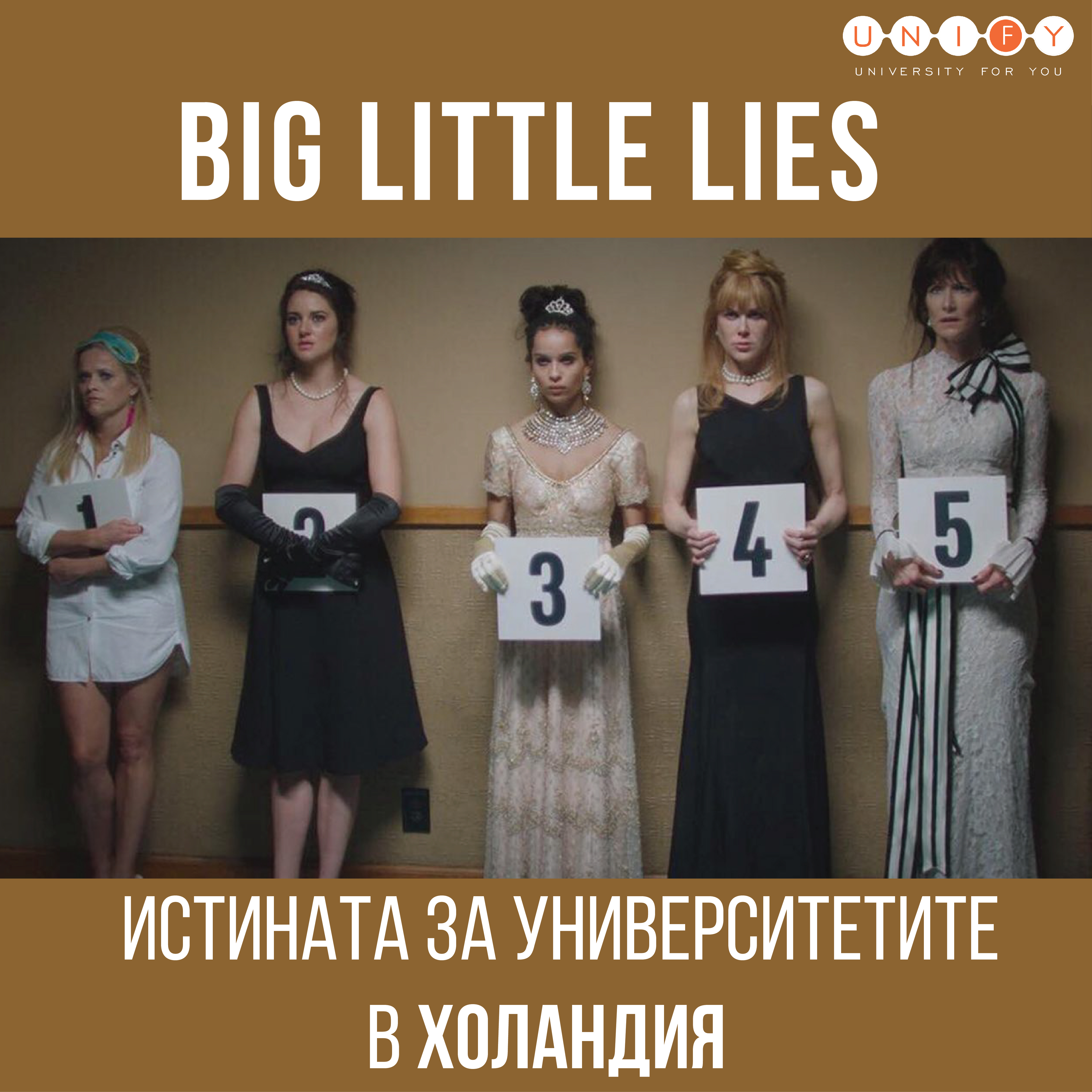 Разбийте митовете с презентацията "Big Little Lies - истината за университетите в Холандия"