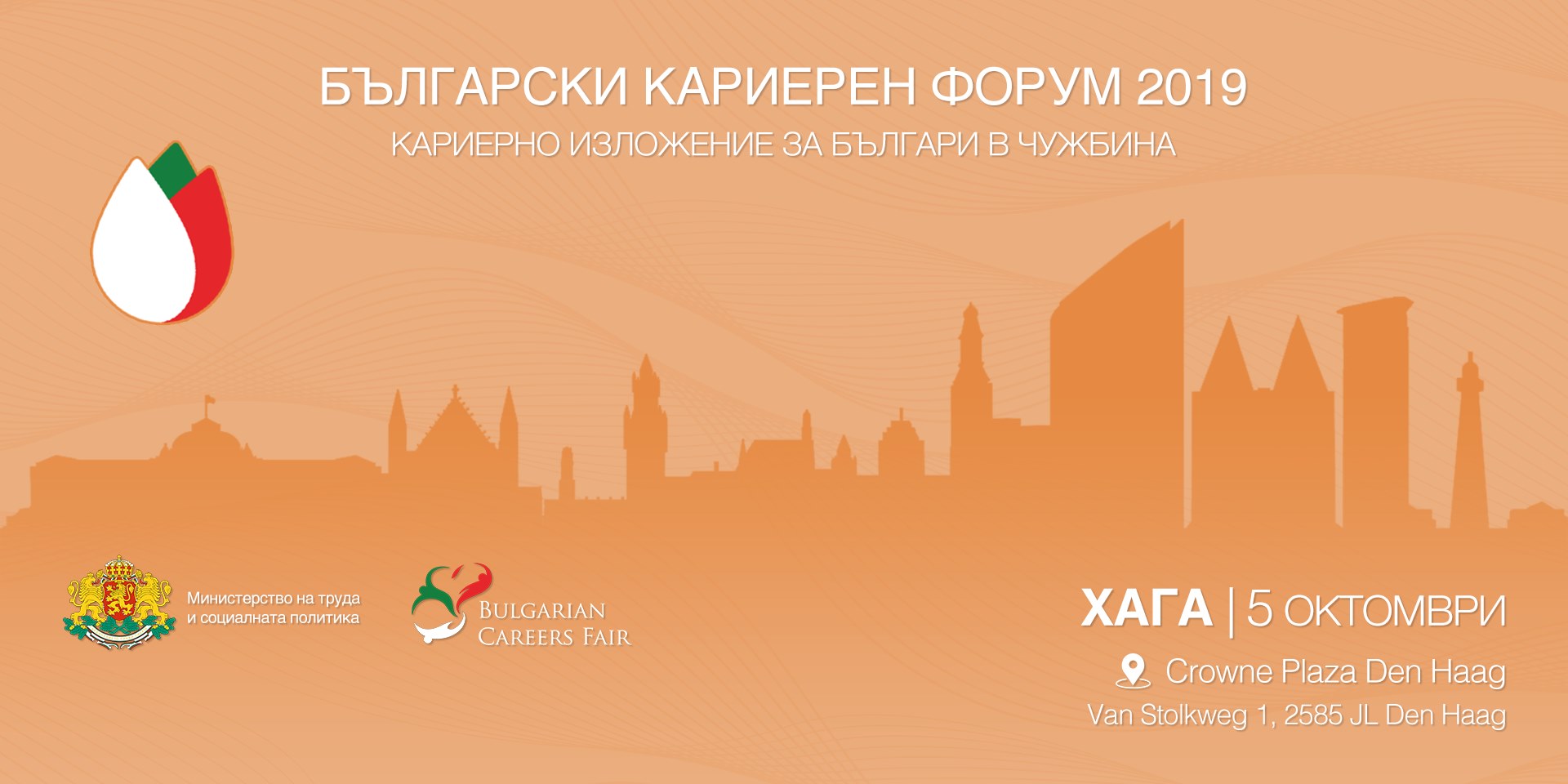 На 5ти Октомври ще се състои пилотното издание на 'Български кариерен форум' в Хага