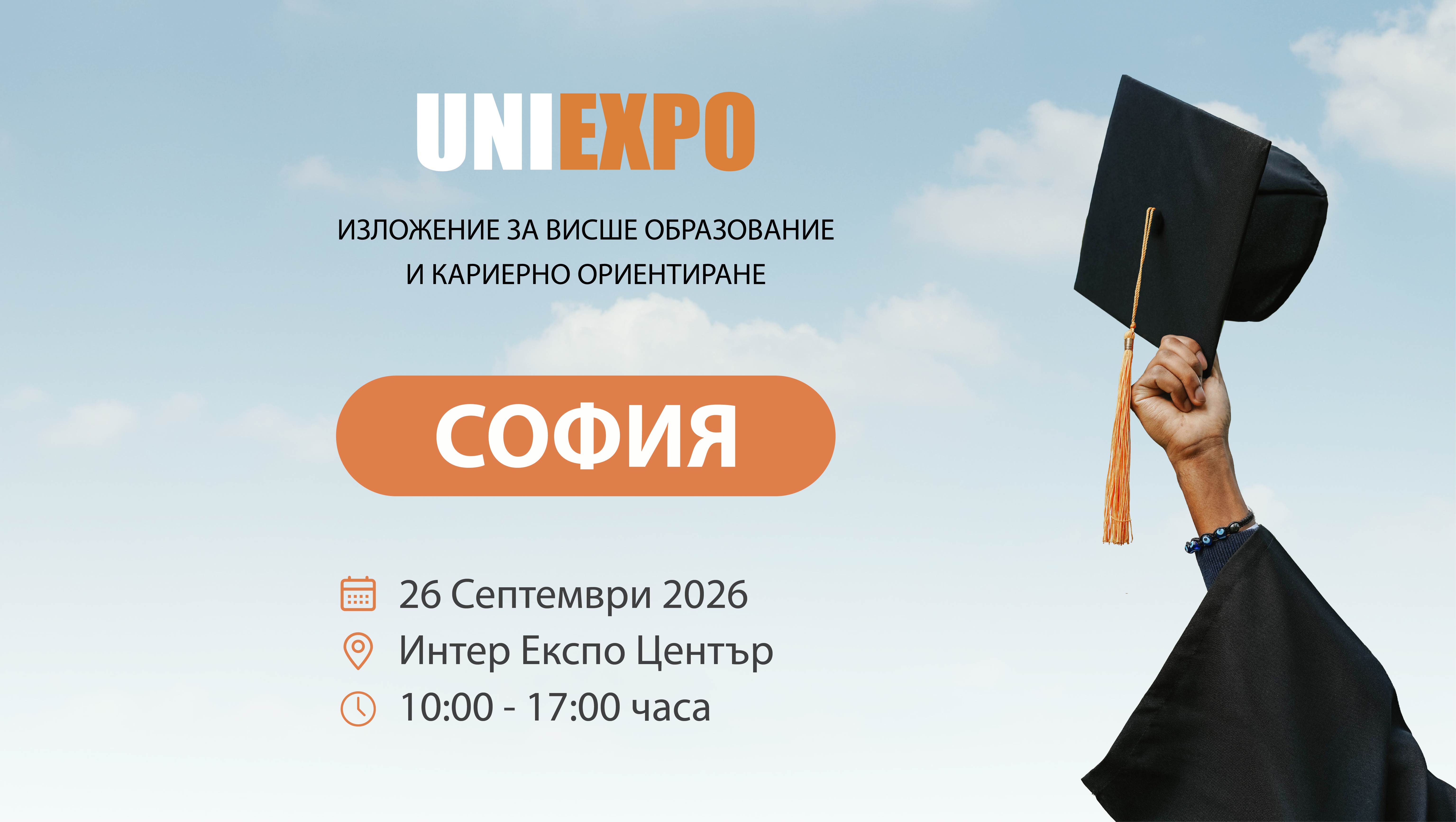 Защо си струва да посетиш UniExpo 2026?