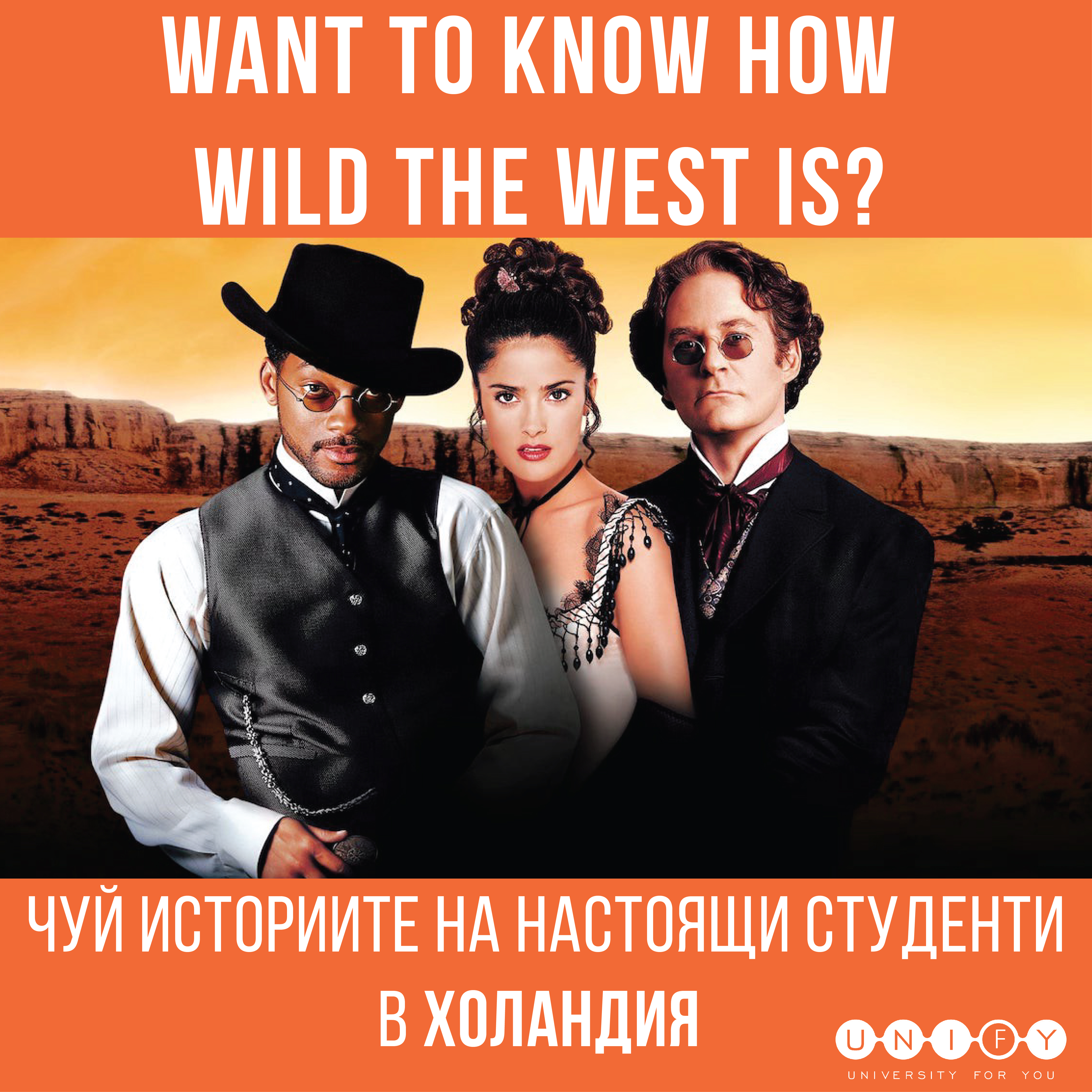 Елате на пътешествие до дивия запад с "Wild Wild West - истории на настоящи студенти в Холандия"