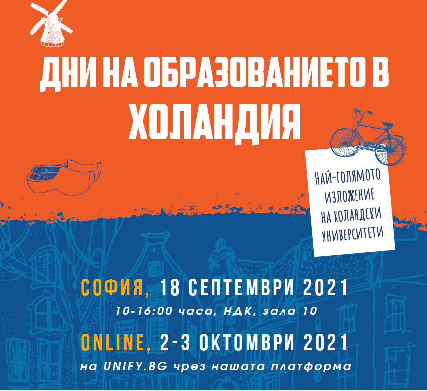 Дни на образованието в Холандия, Eсен 2021