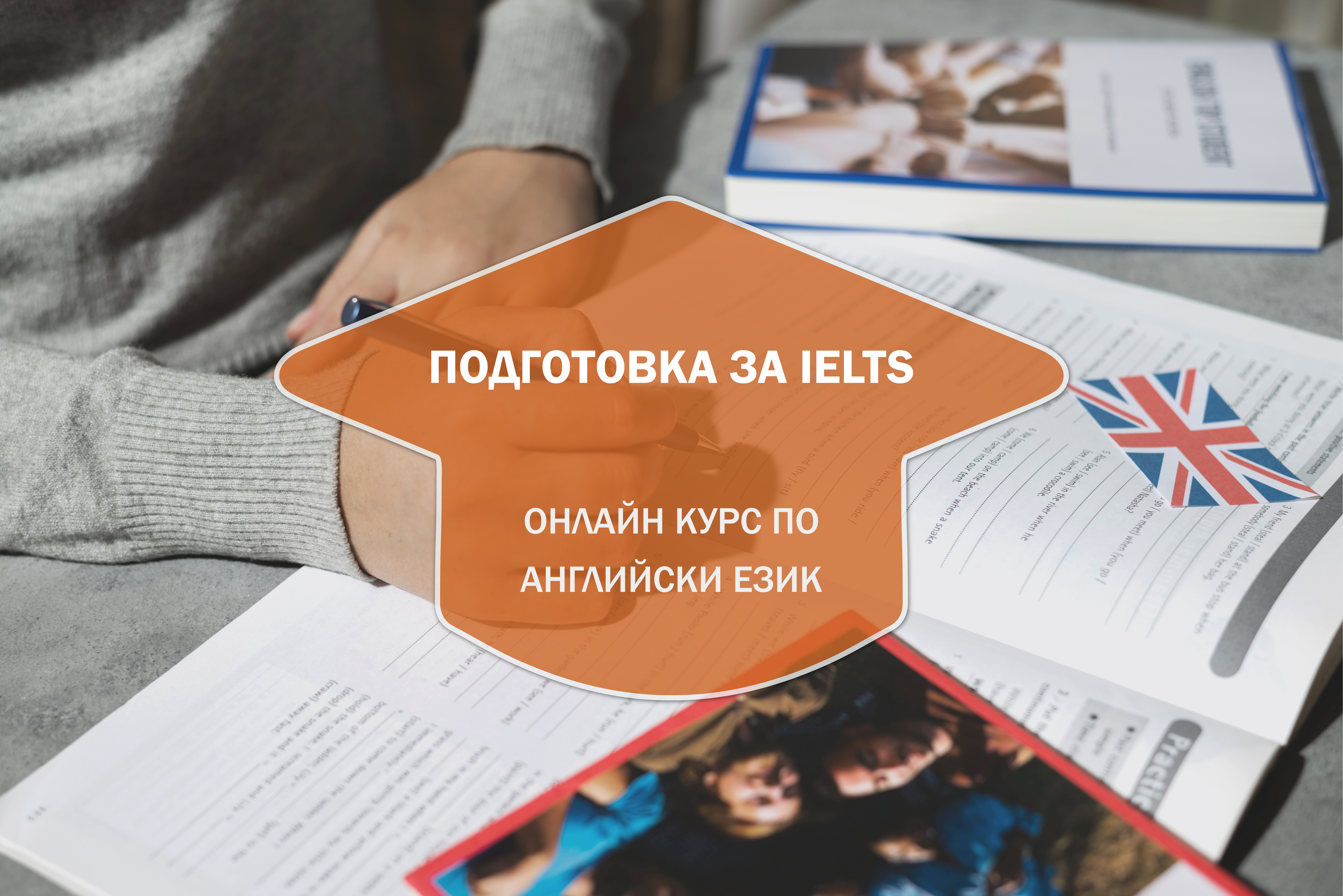 IELTS курс Online