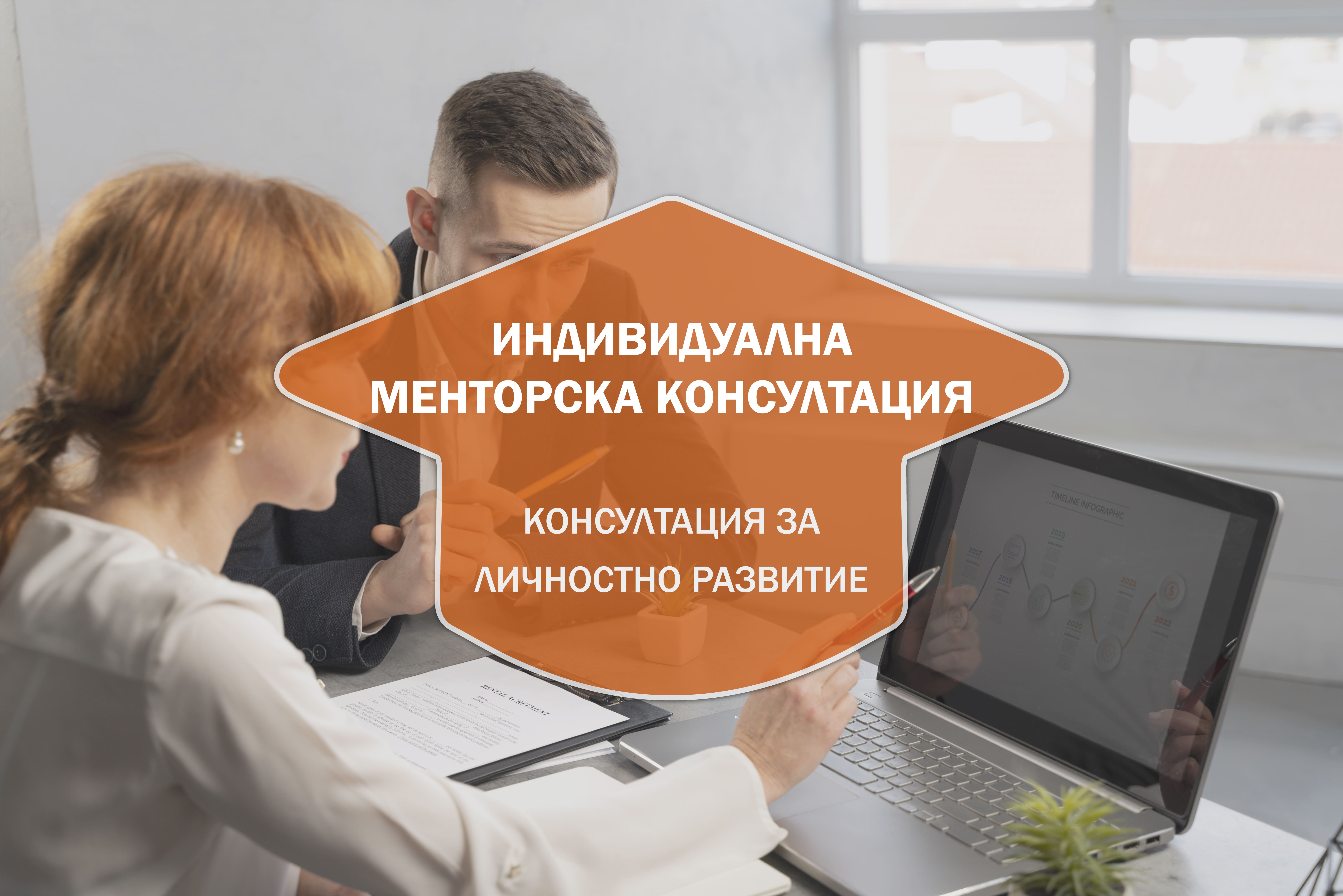 Индивидуална Менторска Консултация