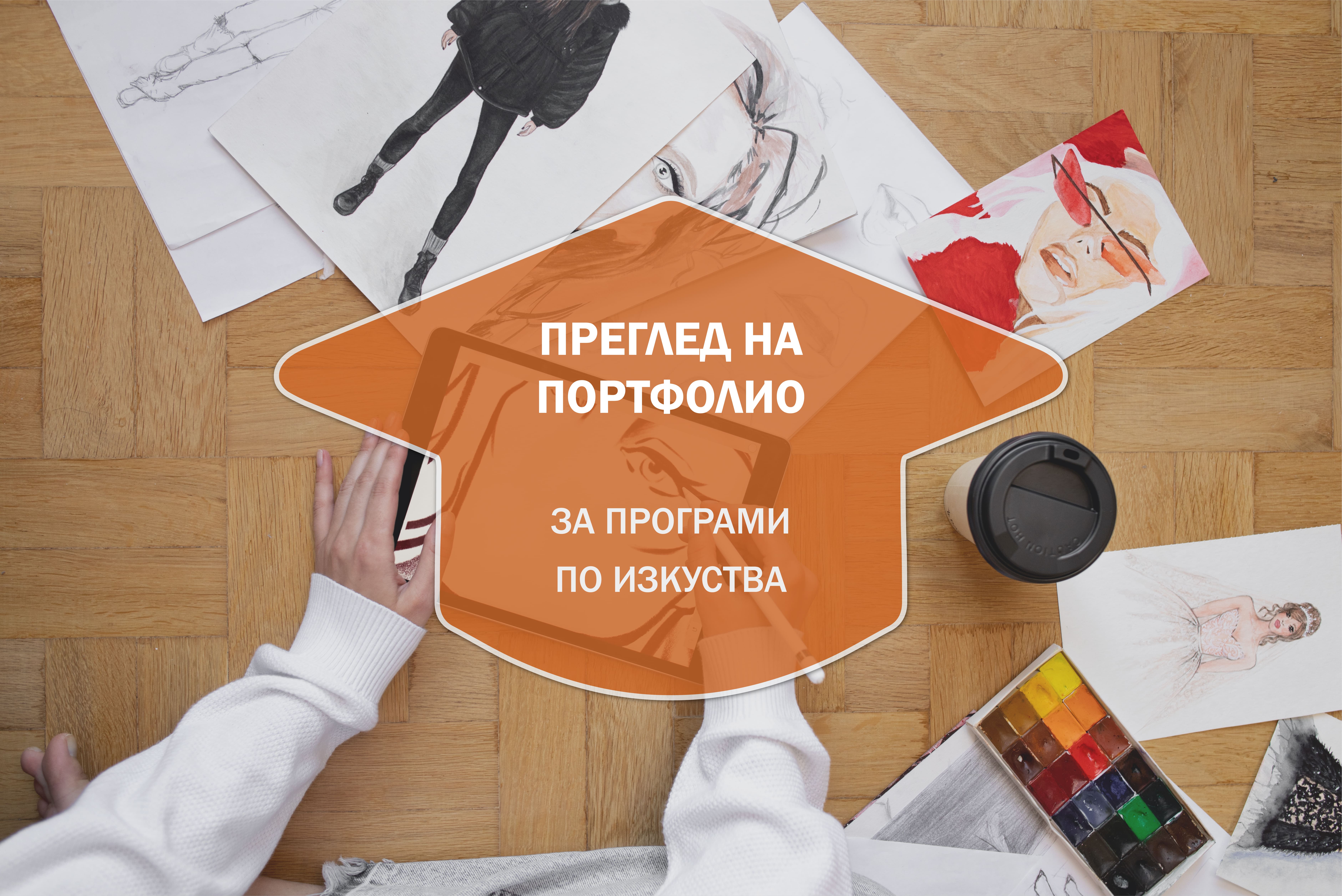Kонсултация за преглед на портфолио за Програми по Изкуства