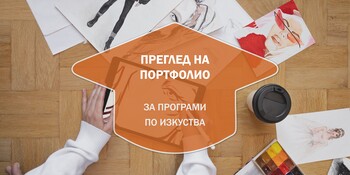 Kонсултация за преглед на портфолио за Програми по Изкуства