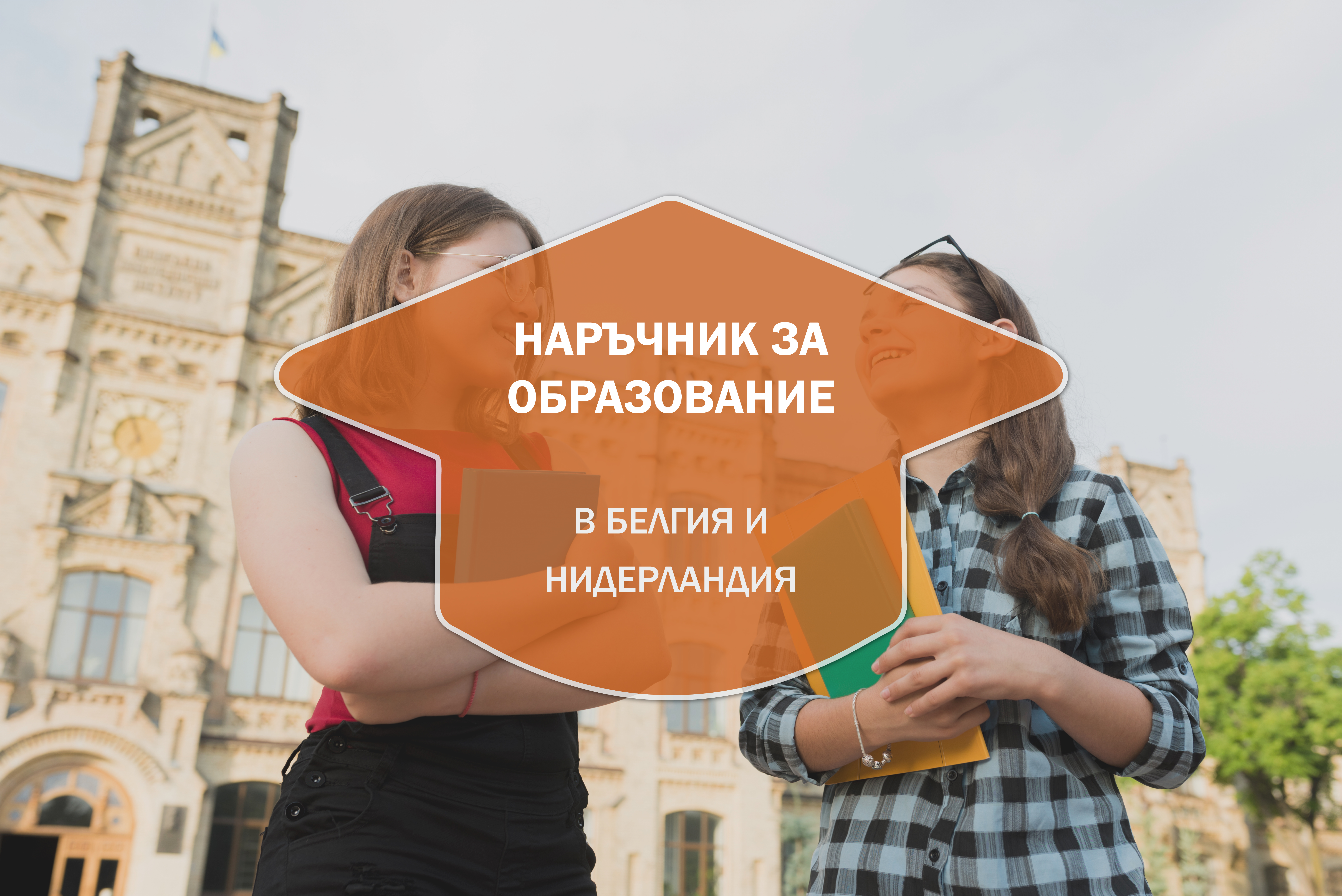 Наръчник за образованието в Нидерландия и Белгия