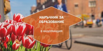 Наръчник за образованието в Нидерландия
