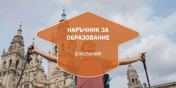 Наръчник за Образование в Испания
