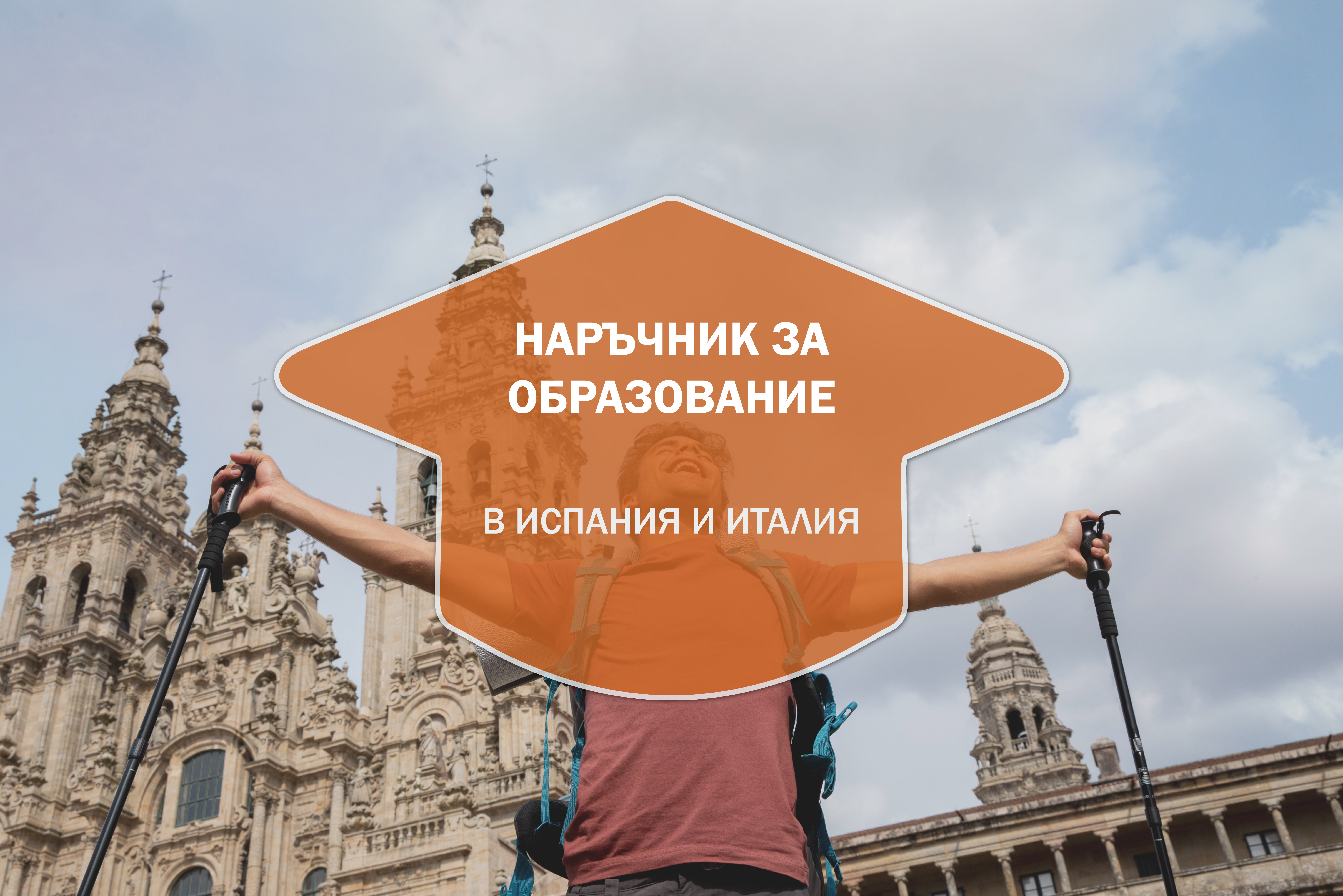 Наръчник за образованието в Испания и Италия