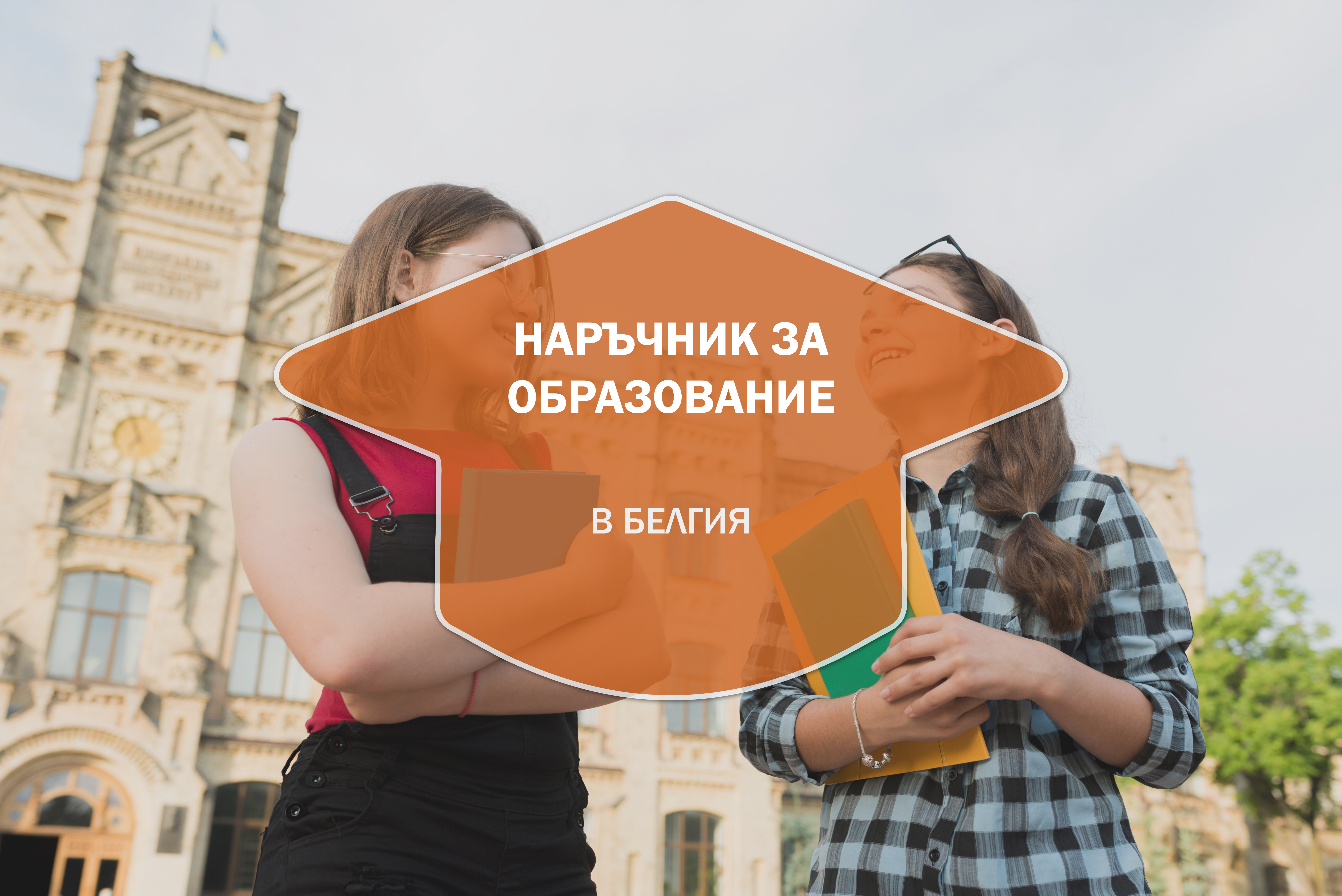 Наръчник за образованието в Белгия