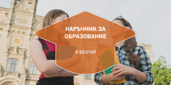 Наръчник за образованието в Белгия