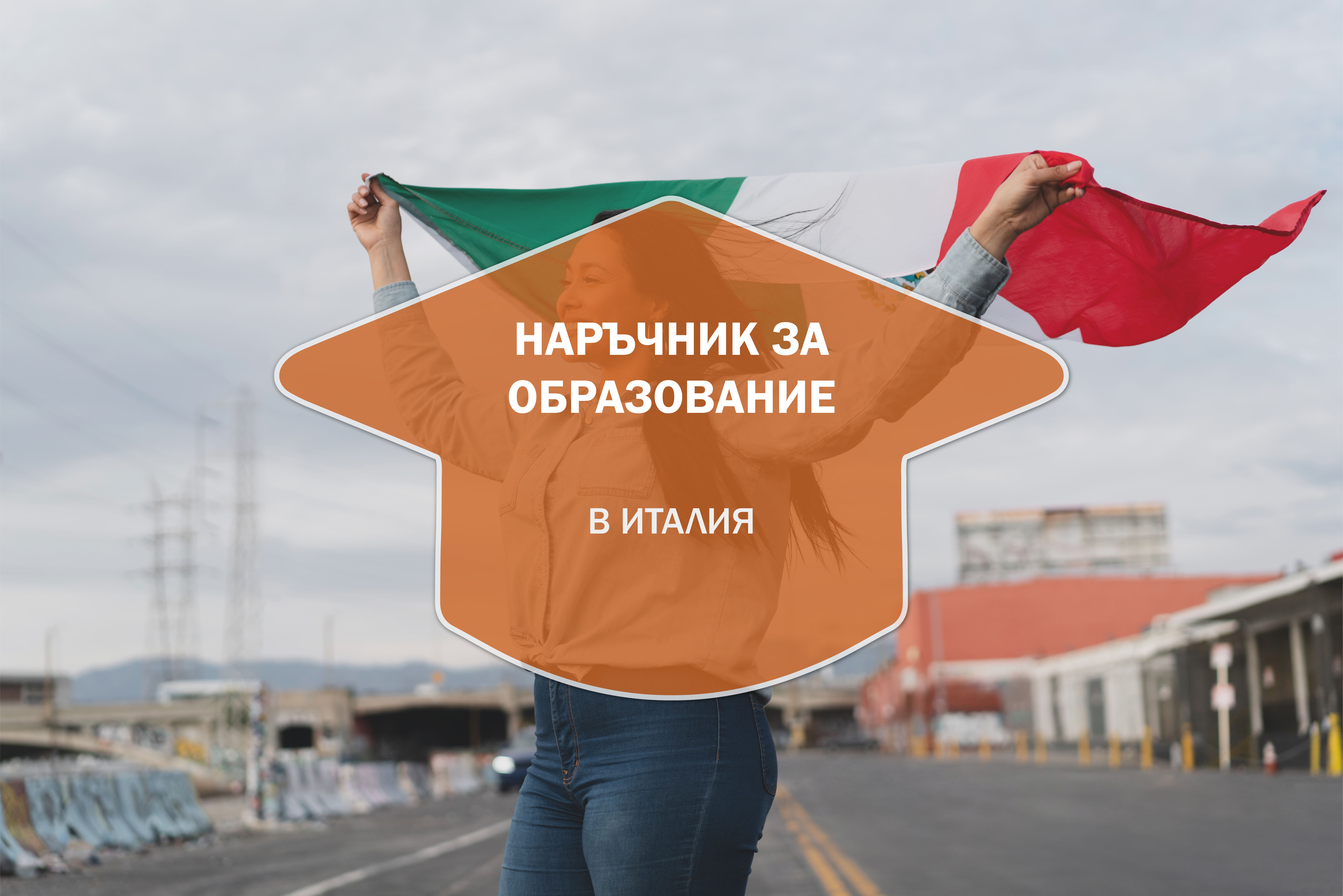 Наръчник за образованието в Италия