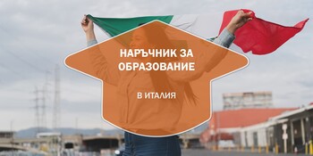 Наръчник за образованието в Италия