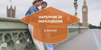 Наръчник за образованието в Англия