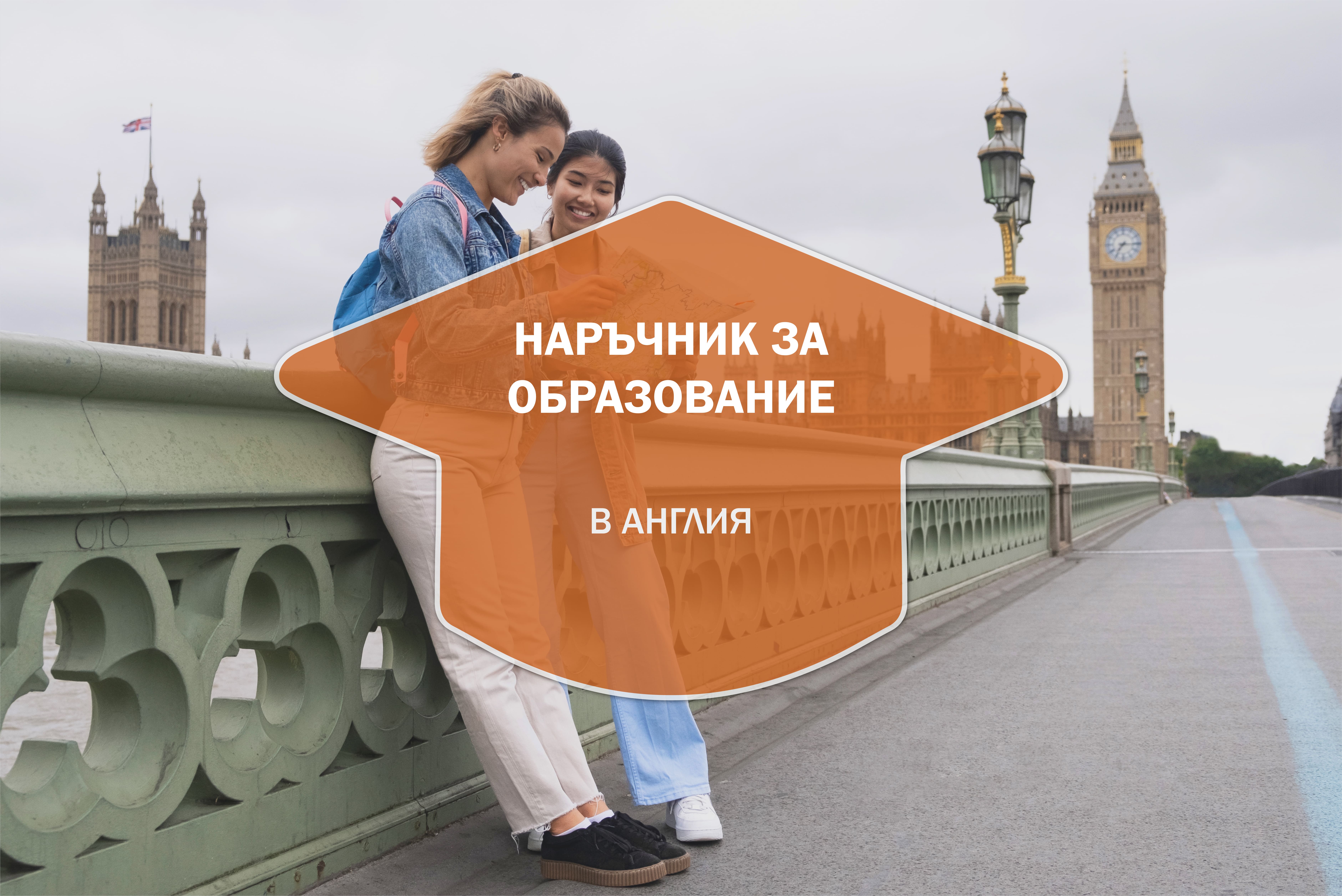 Наръчник за образованието в Англия