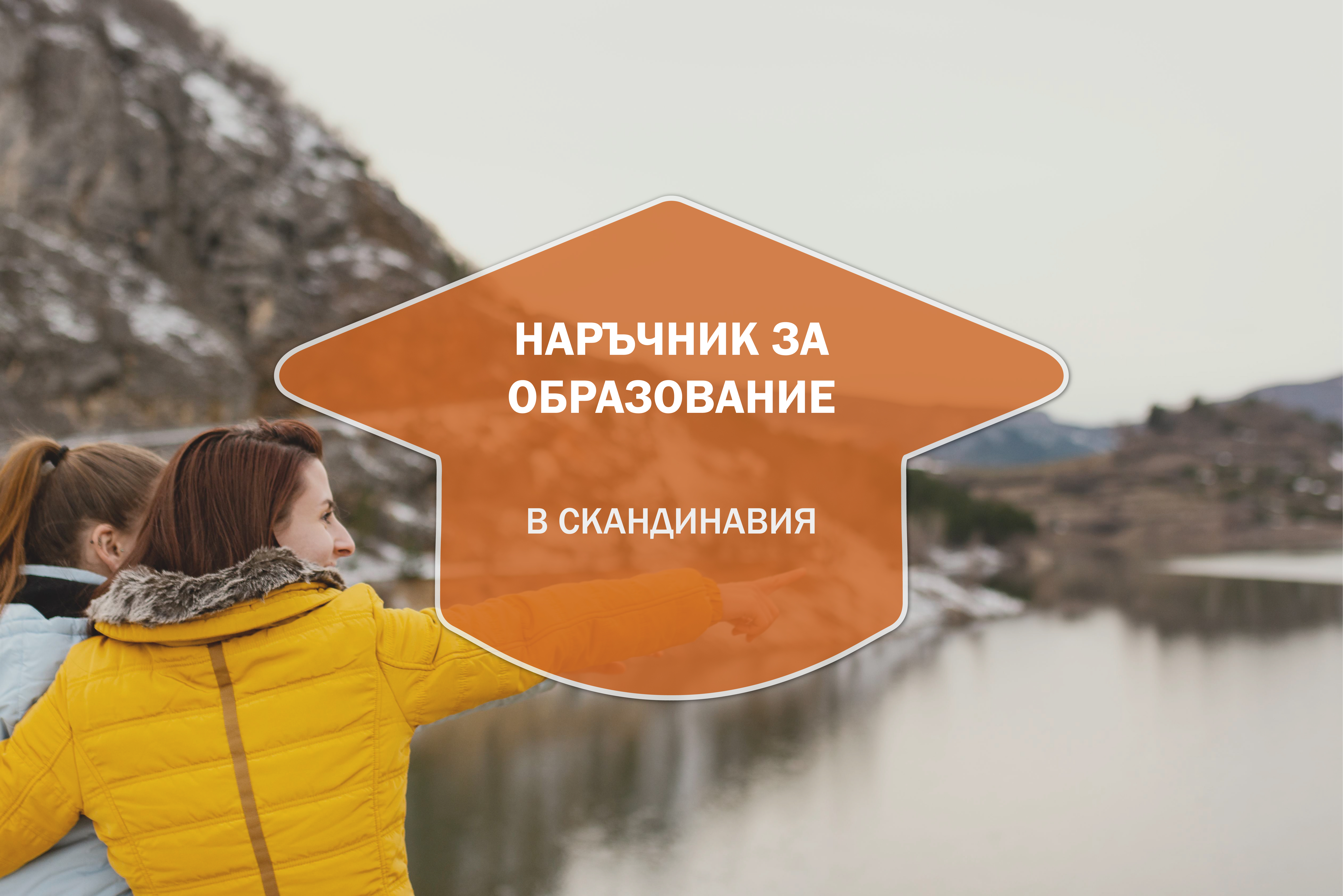 Наръчник за образованието в Скандинавия