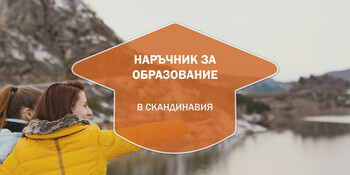 Наръчник за образованието в Скандинавия