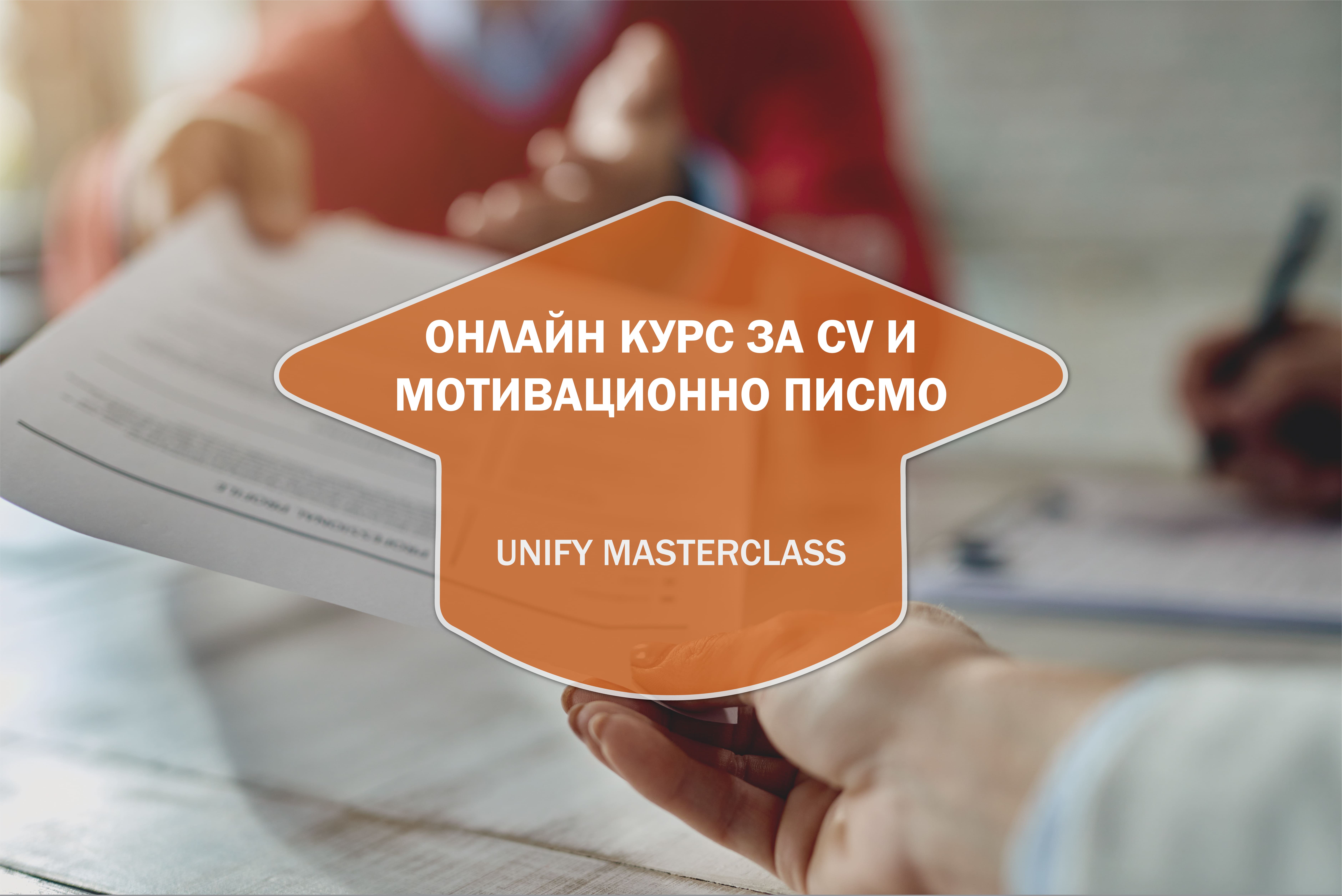 Онлайн Курс за CV и Мотивационно Писмо