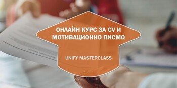 Онлайн Курс за CV и Мотивационно Писмо