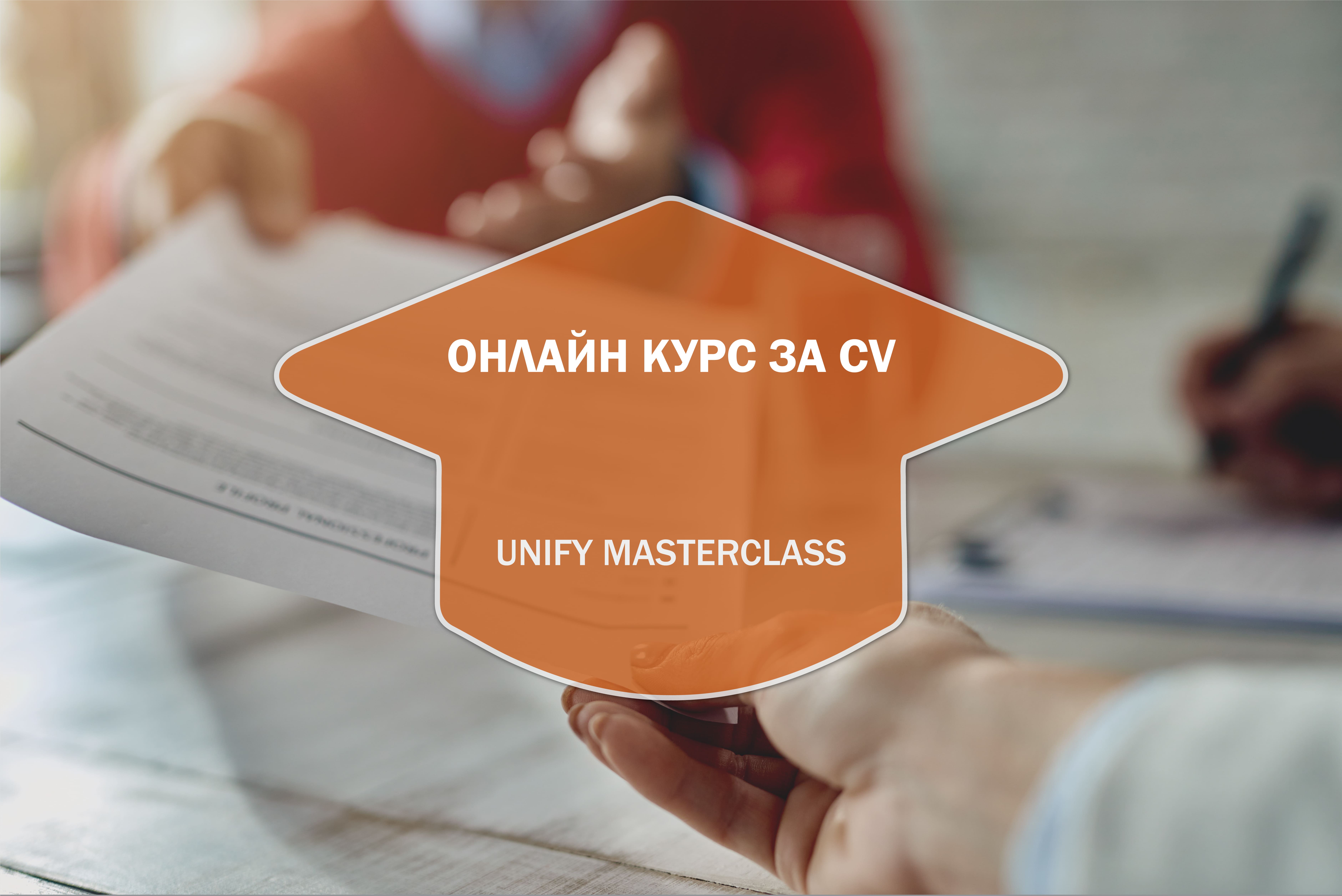 Онлайн Курс за CV