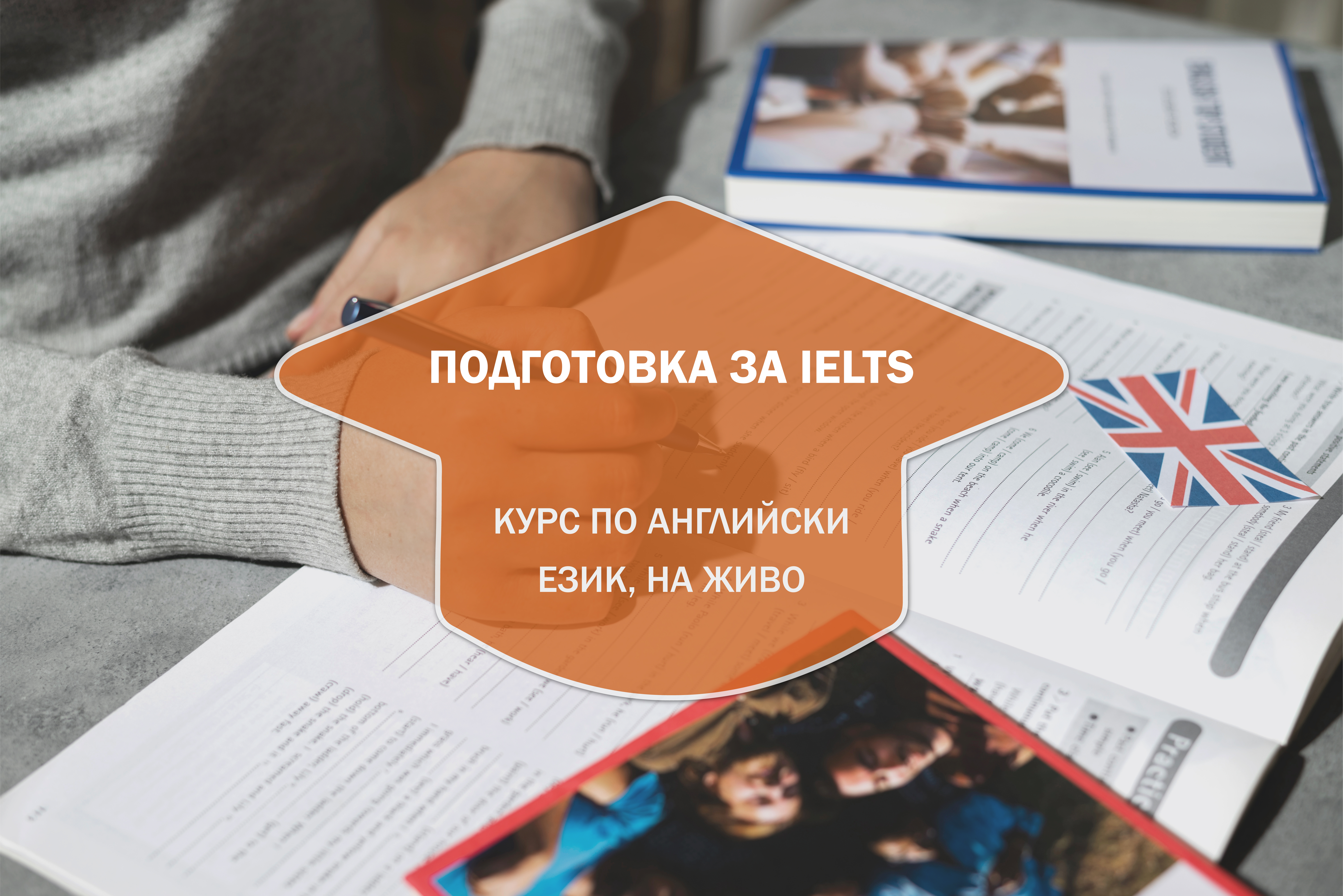 IELTS Курс на Живо в София