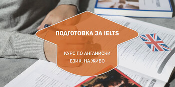 IELTS Курс на Живо в София