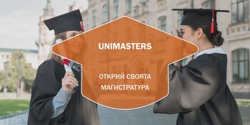UniMasters - Открий своята магистратура