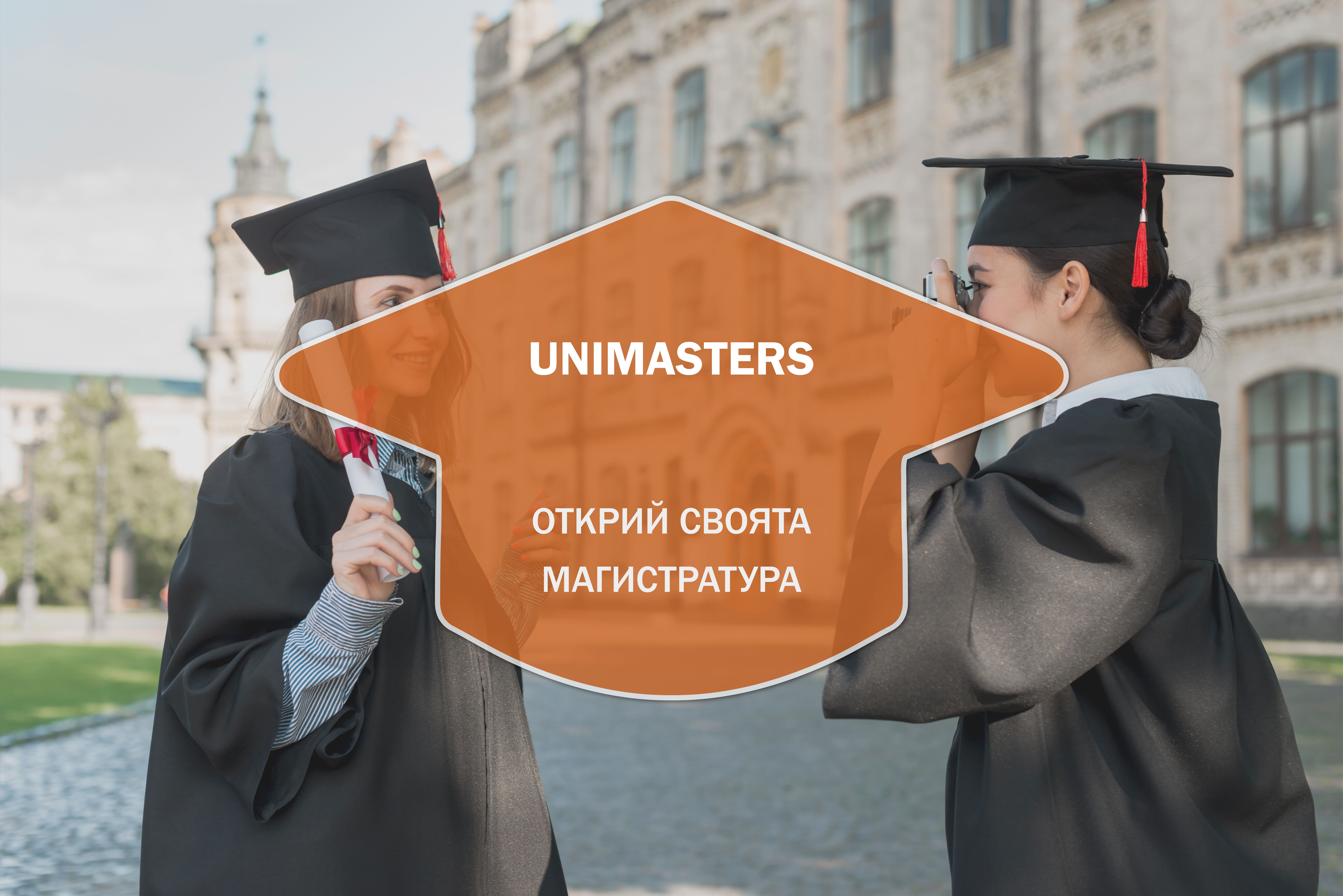 UniMasters - Открий своята магистратура