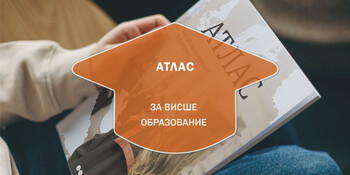 Атлас - Висше Образование в Чужбина
