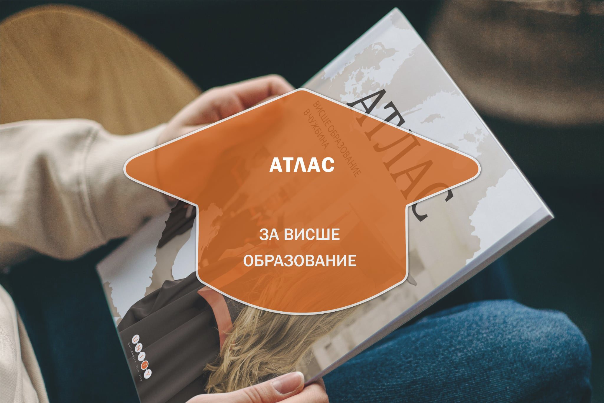 Атлас - Висше Образование в Чужбина