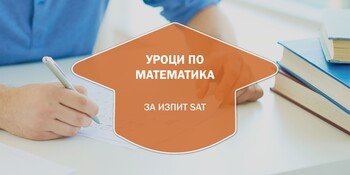 Уроци по математика за SAT