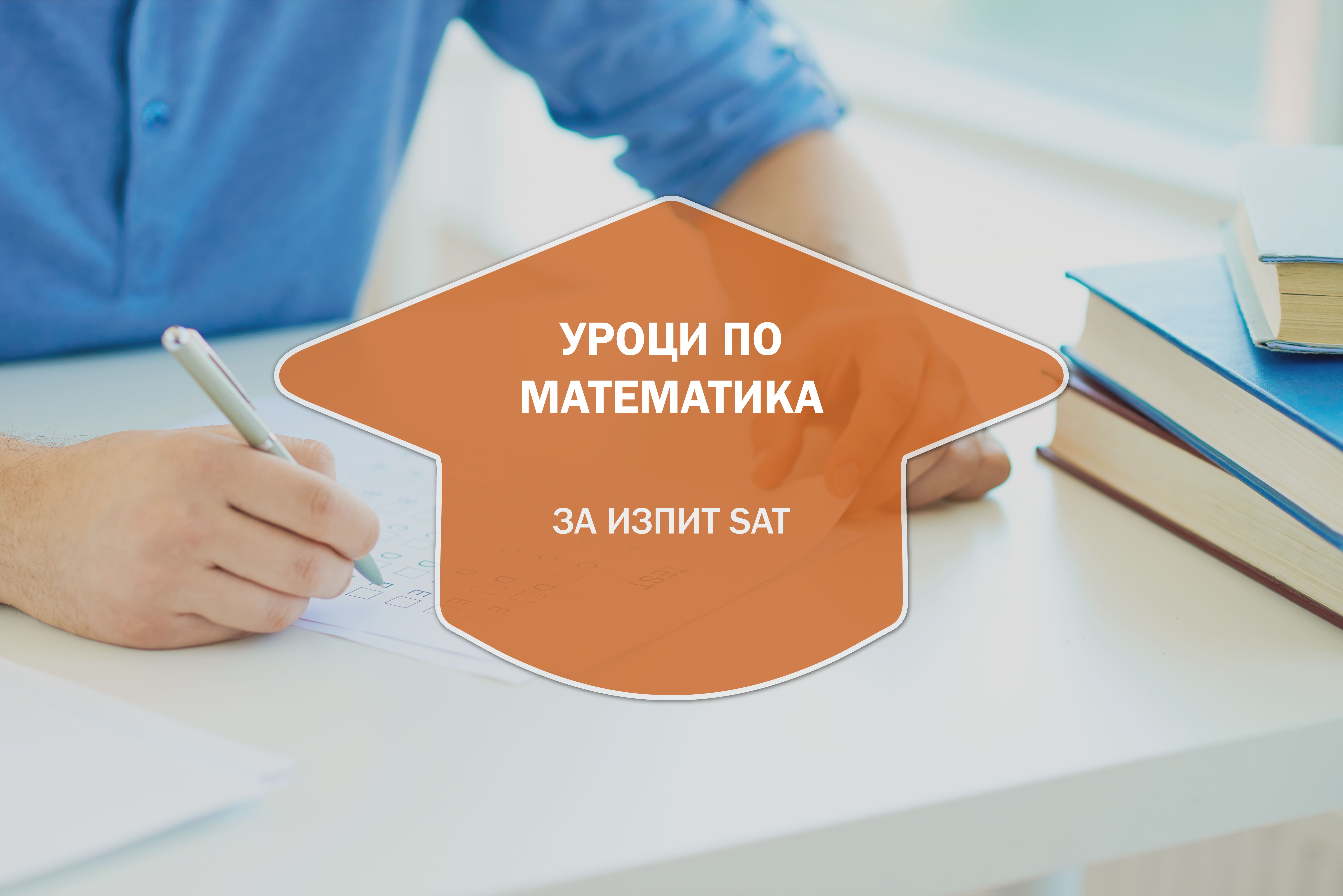 Уроци по математика за SAT