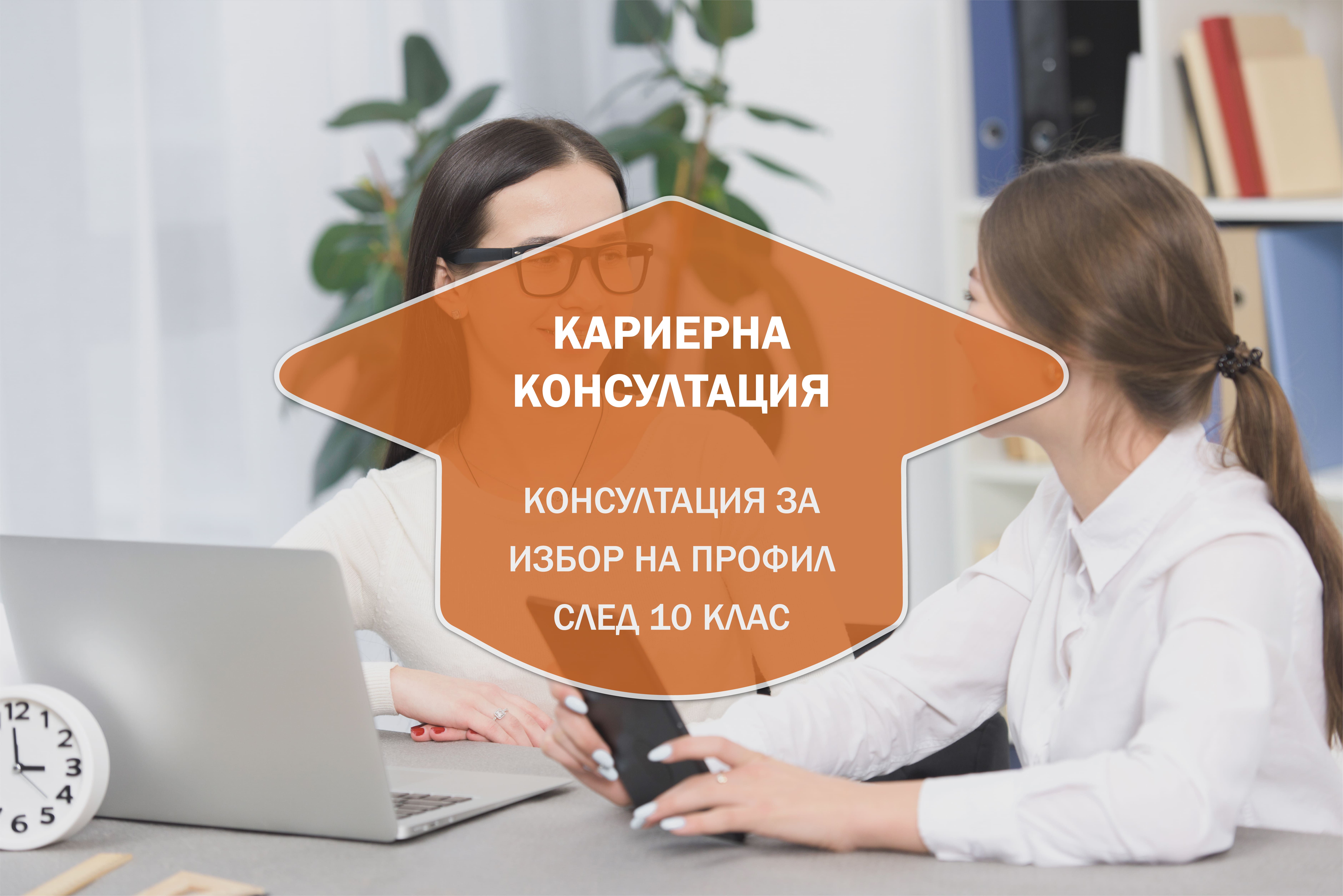 Консултация за избор на профил след 10. клас