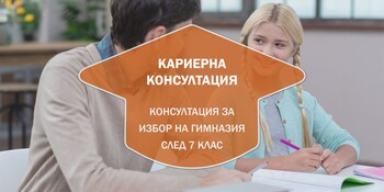 Консултация за избор на гимназия след 7. клас
