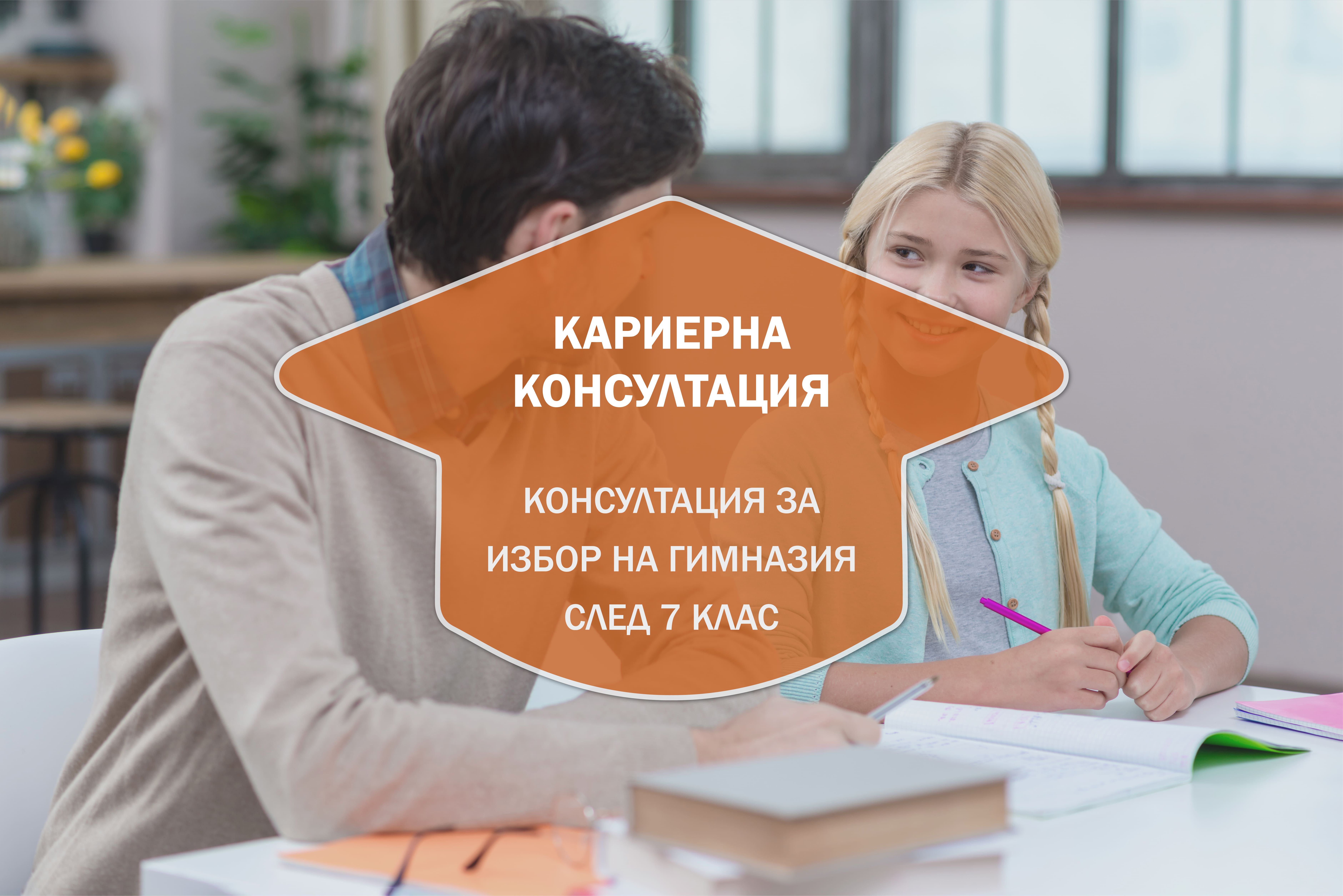 Консултация за избор на гимназия след 7. клас