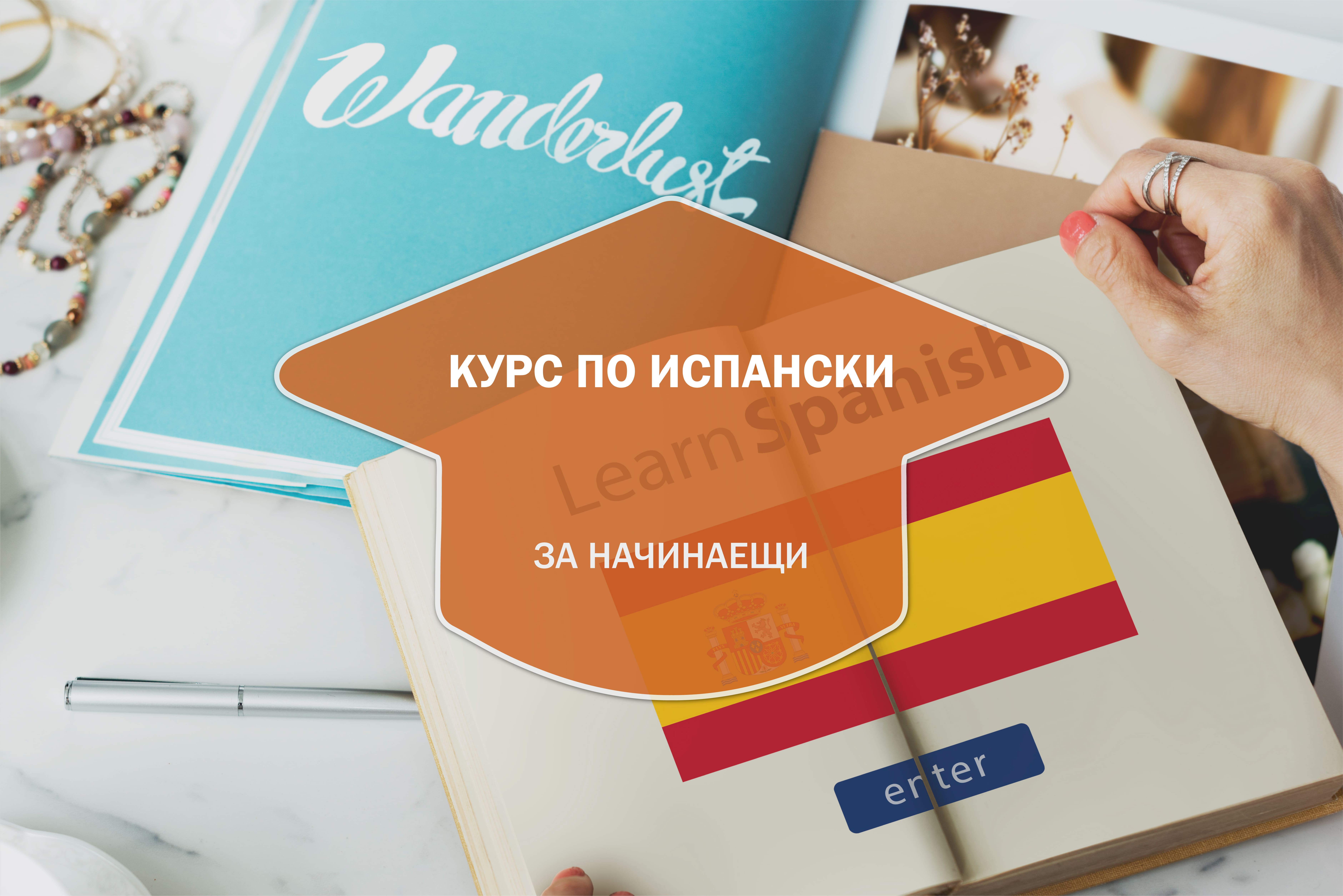 Курс по испански език за начинаещи (ниво A1)
