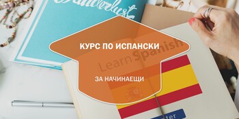Курс по испански език за начинаещи (ниво A1)