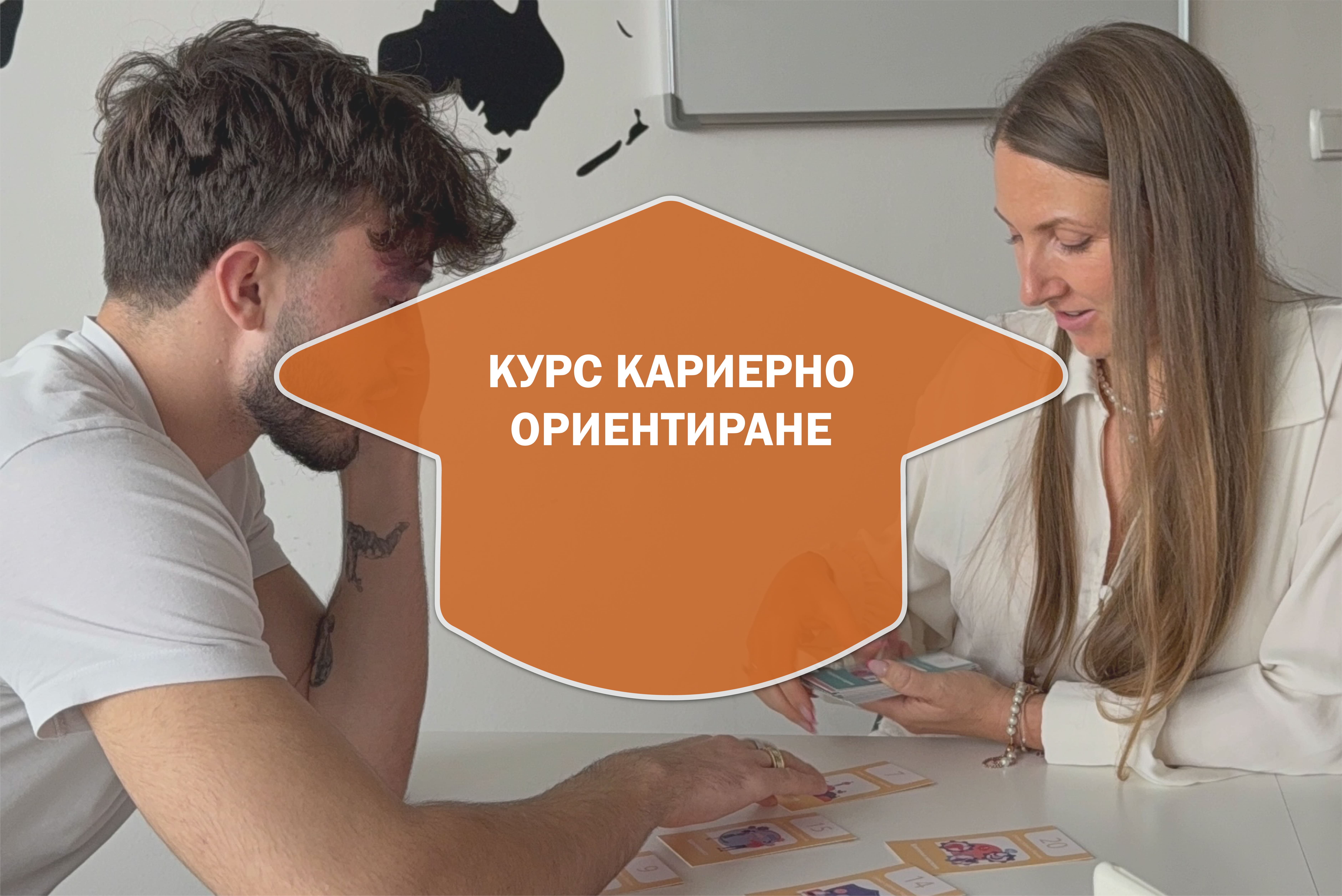 Курс Кариерно Ориентиране