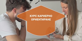 Курс Кариерно Ориентиране