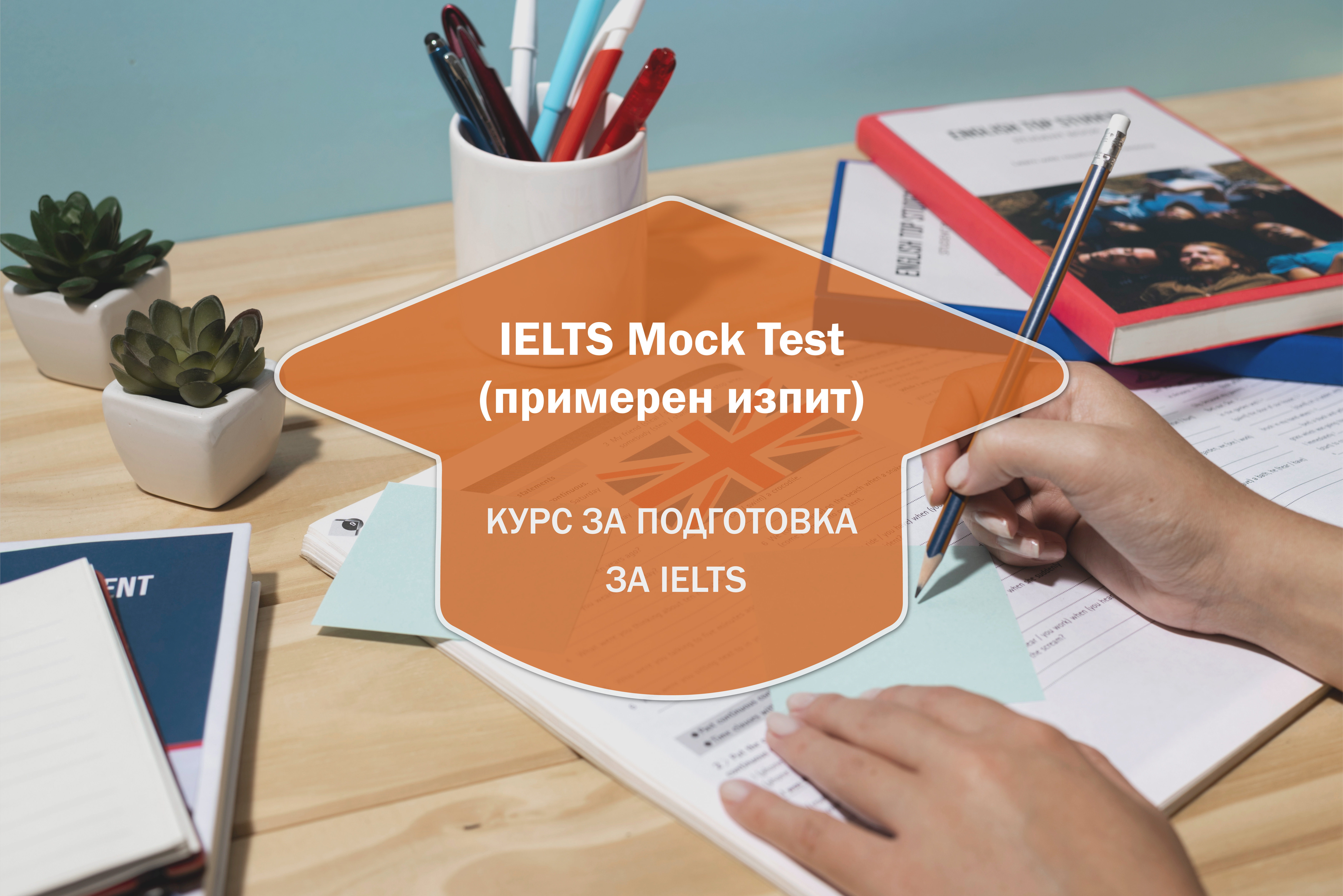 IELTS Mock Test (примерен изпит)