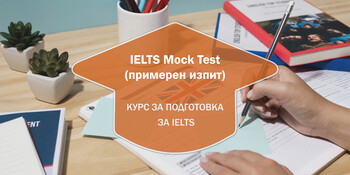 IELTS Mock Test (примерен изпит)