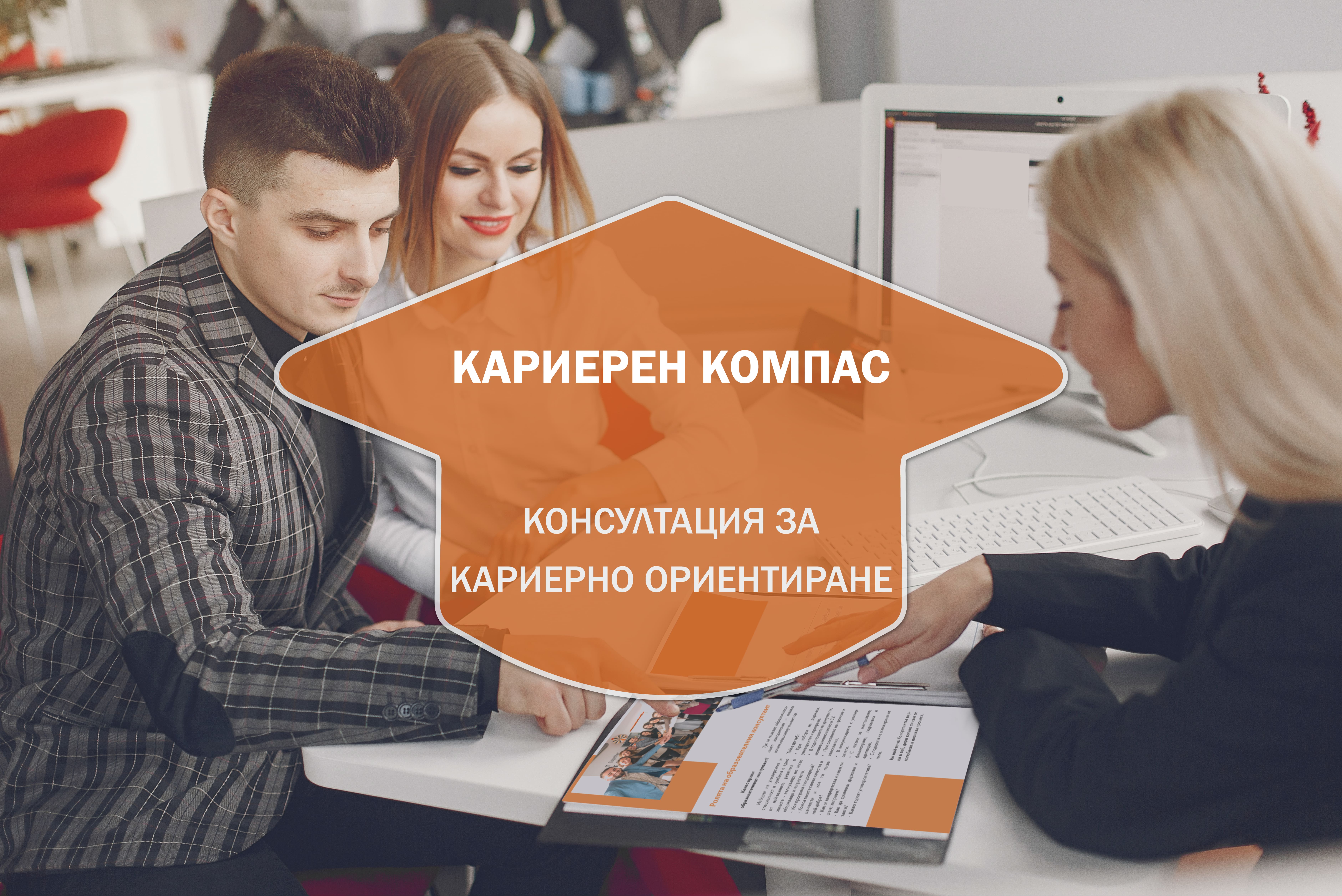 Кариерна Консултация "Кариерен Компас"