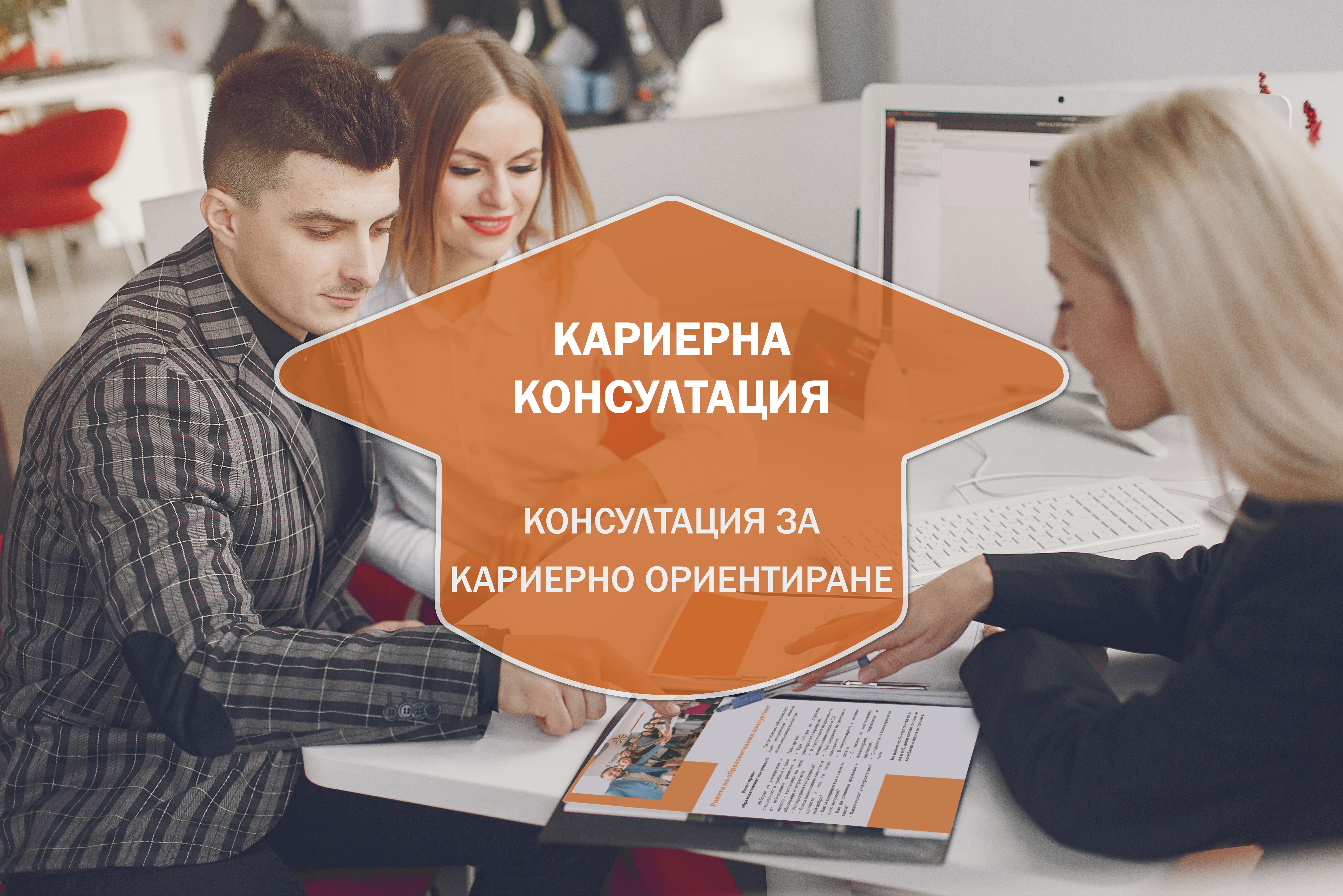 Кариерна Консултация